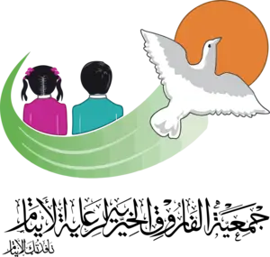 جمعية الفاروق الخيرية لرعاية الأيتام