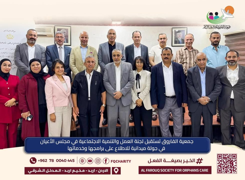 لجنة العمل والتنمية الاجتماعية في مجلس الأعيان تتفقّد برامج جمعية الفاروق التنموية