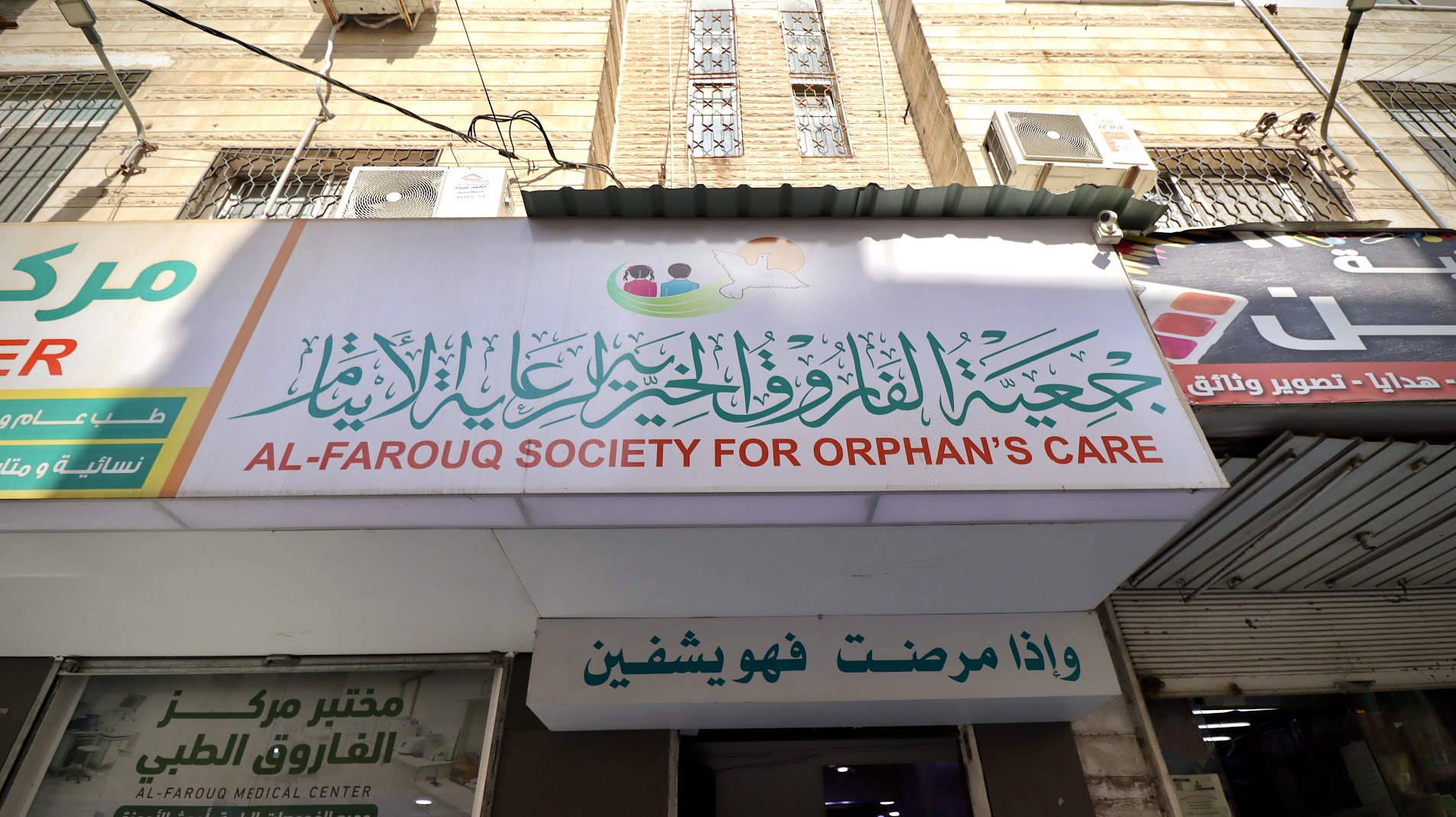 المقر الرئيسي — جمعية الفاروق الخيرية — واجهة المبنى